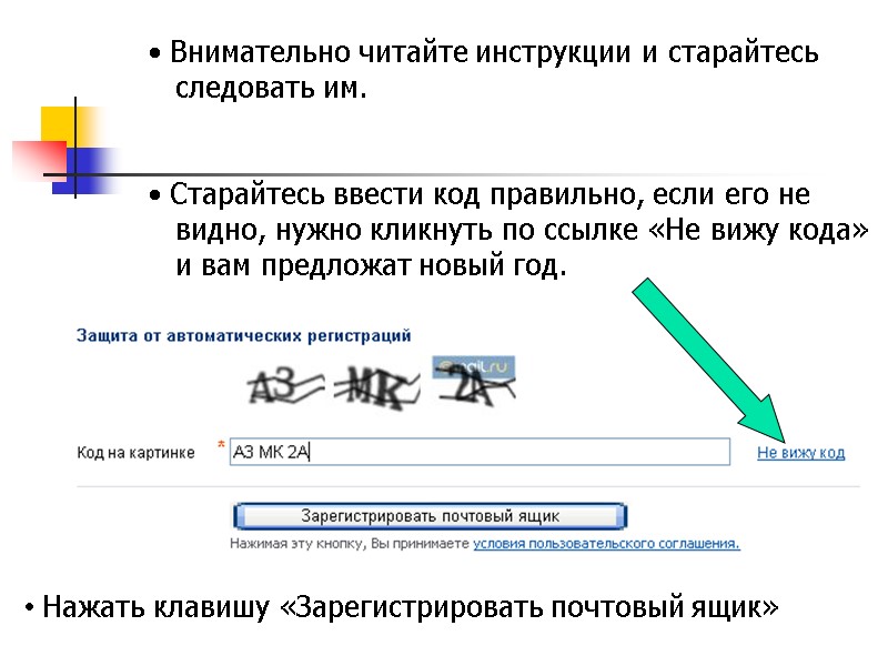 Внимательно читайте инструкции и старайтесь      следовать им.  
